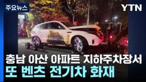 충남 아산 아파트 지하주차장서 또 벤츠 전기차 화재...790여 세대 긴급대피 / YTN