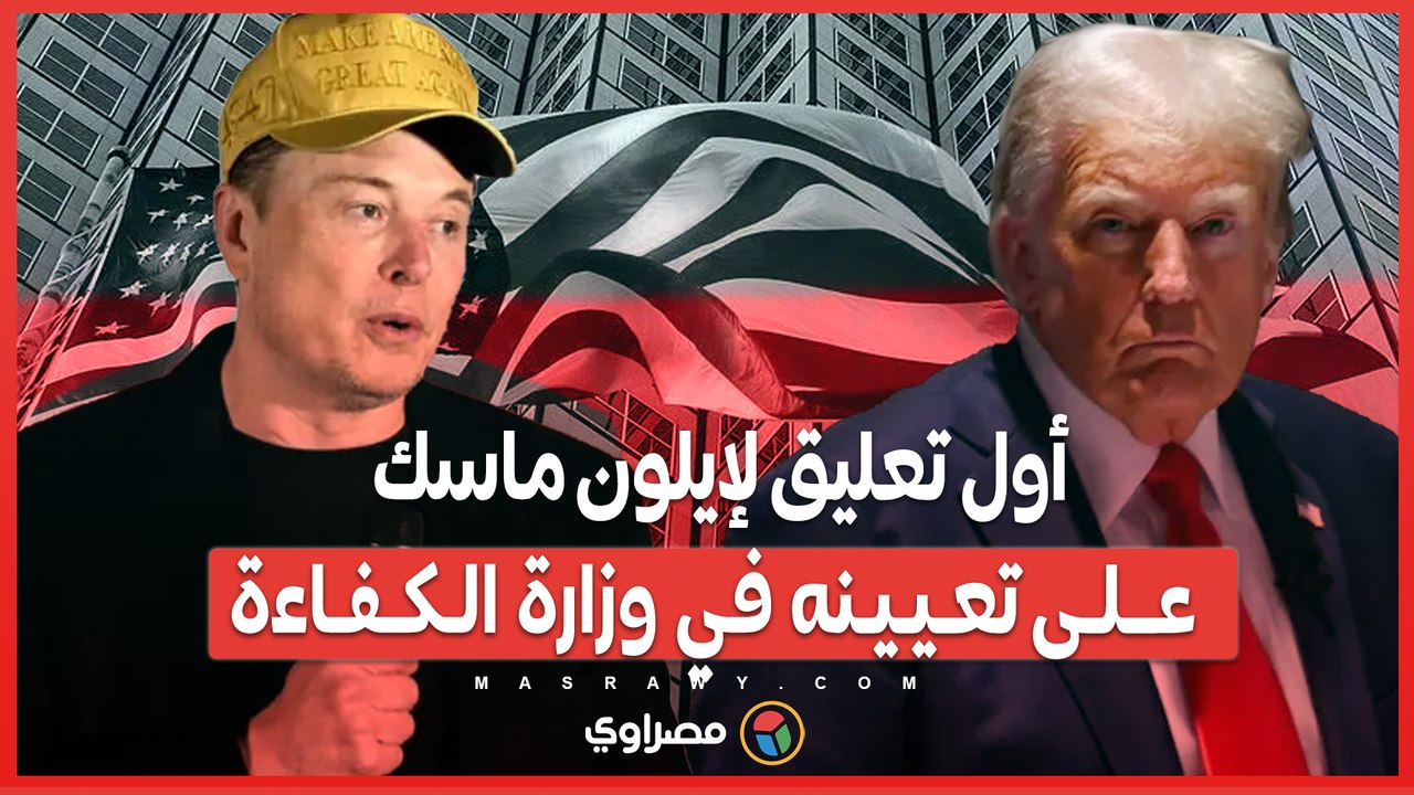 أول تعليق لإيلون ماسك على تعيينه في وزارة الكفاءة .. بداية قوية لإعادة هيكلة الحكومة