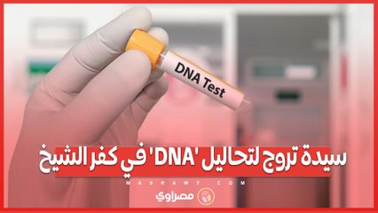 سيدة غير مؤهلة تروج لتحاليل 'DNA' في كفر الشيخ .. تحقيقات تكشف النصب على المواطنين