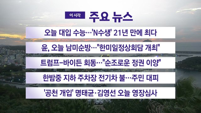 [YTN 실시간뉴스] 오늘 대입 수능…'N수생' 21년 만에 최다 / YTN