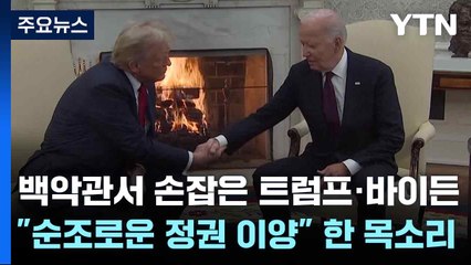 백악관서 손잡은 트럼프·바이든... "순조로운 정권 이양" 한 목소리 / YTN
