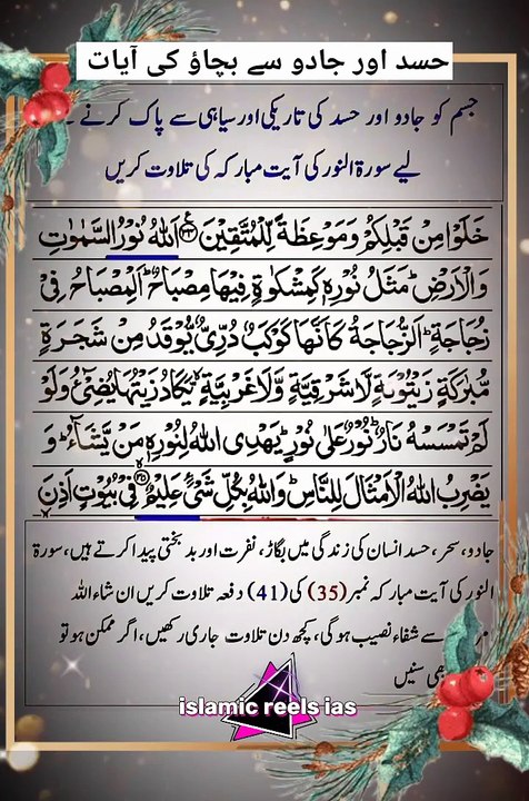 حسد اور جادو سے بچاؤ کی آیات     #islam #islamicreels_ias #madina #makkah  #viral #virareels #trendingreels #trendingvideos #dailymotion #dailymotionvideos #fypシ #dailymotionreels #like #share #follow #wednesday #13November