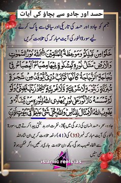 حسد اور جادو سے بچاؤ کی آیات #islam #islamicreels_ias #madina #makkah #viral #virareels #trendingreels #trendingvideos #dailymotion #dailymotionvideos #fypシ #dailymotionreels #like #share #follow #wednesday #13November
