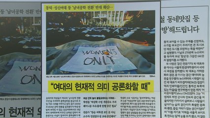 [스타트 브리핑] '남녀공학 전환' 반대 확산... "여대의 현재적 의미 공론화할 때 / YTN