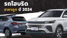 รถไฮบริด ราคาถูก ปี 2024 มีรุ่นไหนบ้าง
