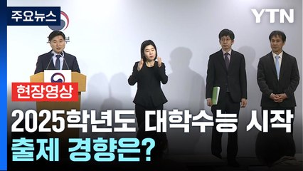 [현장영상+] "킬러문항 배제했고, 공교육 내용으로 변별력 확보" / YTN