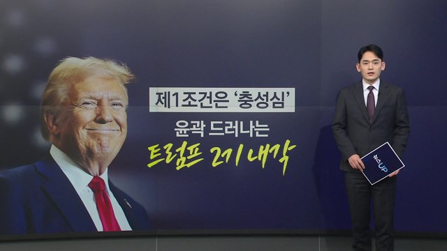 제1조건은 '충성심'...윤곽 드러나는 트럼프 2기 내각 [앵커리포트] / YTN