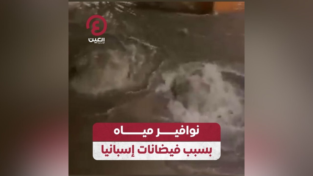 نوافير مياه بسبب فيضانات إسبانيا
