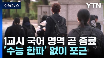 1교시 국어 영역 곧 마무리...이 시각 대구 / YTN
