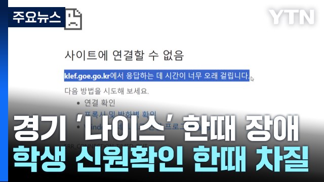 경기교육청 '나이스' 한 때 장애...수능 1교시 직전 복구 / YTN