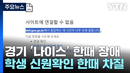 경기교육청 '나이스' 한 때 장애...수능 1교시 직전 복구 / YTN