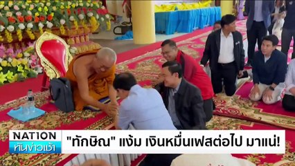 "ทักษิณ"แง้ม เงินหมื่นเฟสต่อไป มาแน่! | เนชั่นทันข่าวเช้า | 14 พ.ย. 67 | PART 4