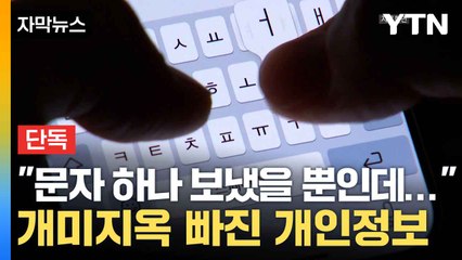 [자막뉴스] 유출된 대규모 개인정보...경찰 '속수무책' / YTN