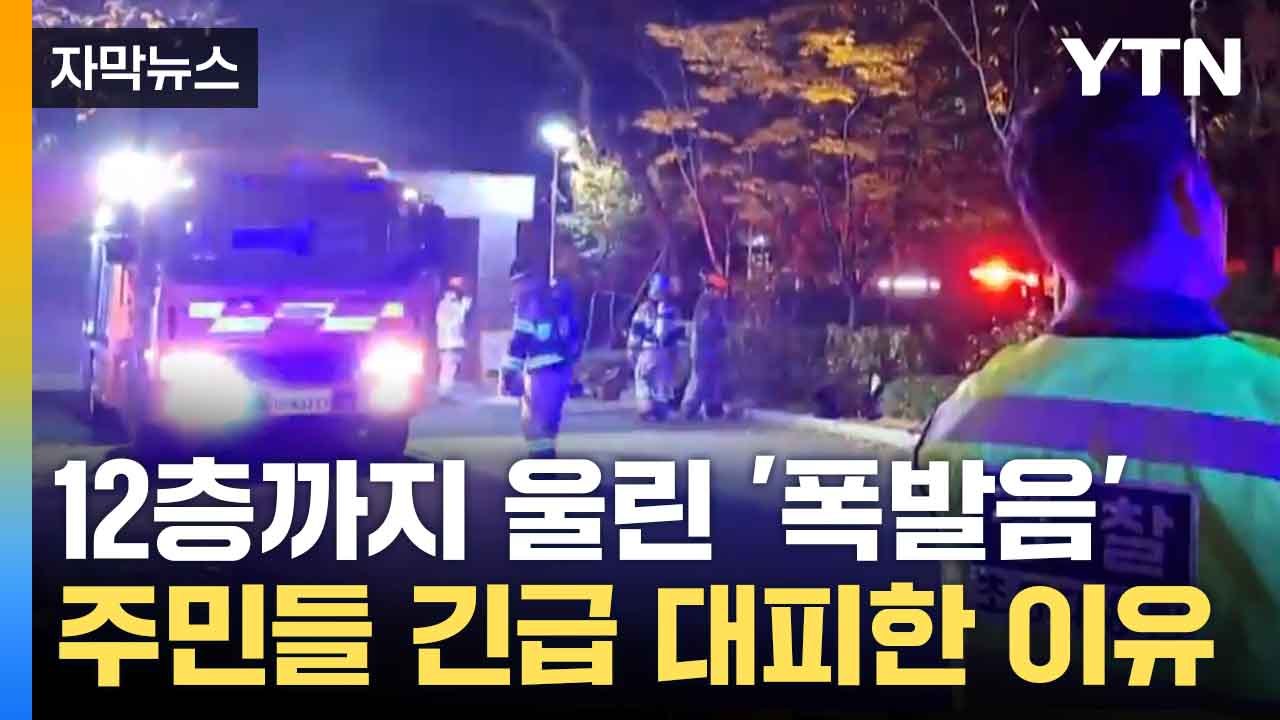 [자막뉴스] "천둥 같은 폭발음이..." 불안에 싸인 아파트 주민들 / YTN