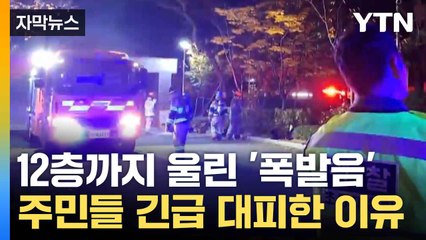 [자막뉴스] "천둥 같은 폭발음이..." 불안에 싸인 아파트 주민들 / YTN