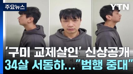 구미 교제살인 피의자 34살 서동하 신상정보 공개 / YTN