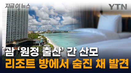 괌 '원정 출산' 갔다 사망‥"병원 한번 못 가고 방치" [지금이뉴스] / YTN