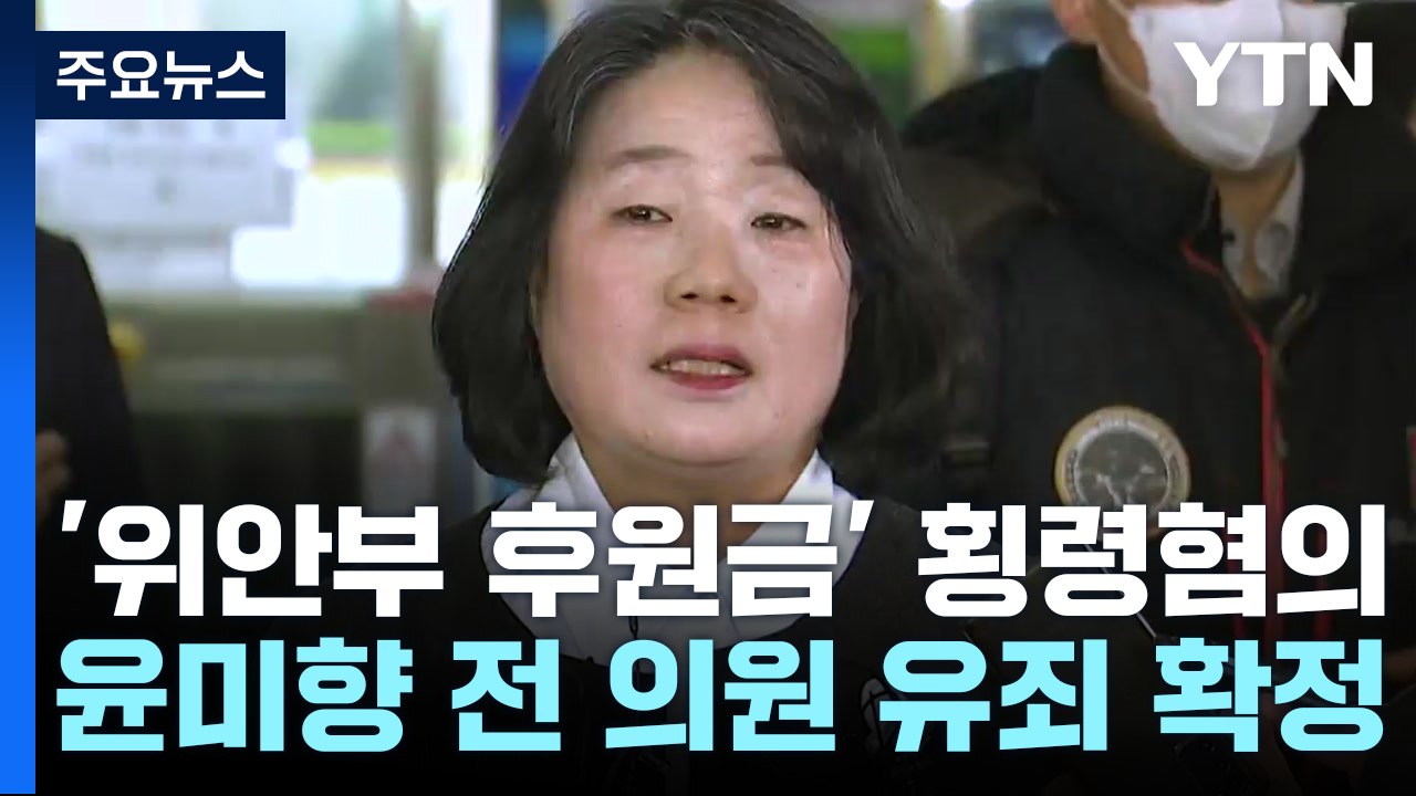 '후원금 횡령' 윤미향 전 의원, 기소 4년 만에 유죄 확정 / YTN