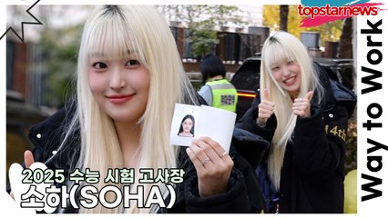 세이마이네임 소하, 수능 당일 응원 메시지와 깜짝 도시락 비밀 공개! 🎒