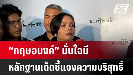 “กฤษอนงค์” มั่นใจมีหลักฐานเด็ดชี้แจงความบริสุทธิ์  | โชว์ข่าวเช้านี้  | 14 พ.ย. 67