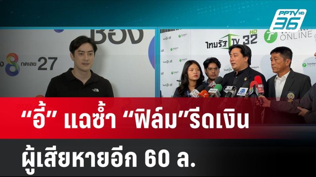 “อี้” แฉซ้ำ “ฟิล์ม”รีดเงินผู้เสียหายอีก 60 ล. | โชว์ข่าวเช้านี้ | 14 พ.ย. 67