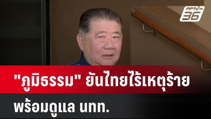 "ภูมิธรรม" ยันไทยไร้เหตุร้าย พร้อมดูแล นทท.  | โชว์ข่าวเช้านี้  | 14 พ.ย. 67