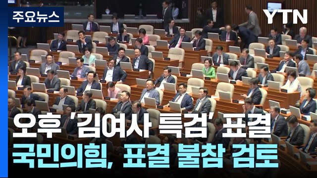 오늘 '김 여사 특검' 표결...'이재명 선고 D-1' 긴장 고조 / YTN