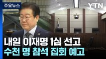 수천 명 참석 집회 예고...긴장감 도는 법원 / YTN