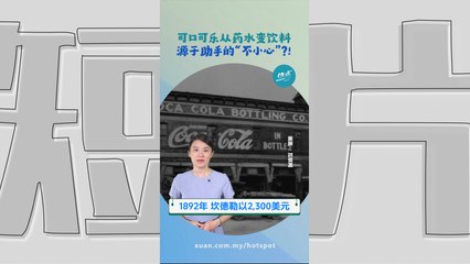 原本是治疗感冒头疼的糖浆？ 可口可乐名字跟2植物有关！ #美食篇 | 懂来做莫？ Ep167