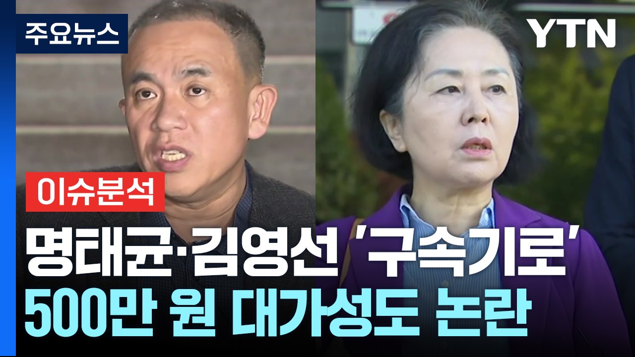 [시사정각] 명태균·김영선 '구속기로'...김 여사 500만 원 새로운 뇌관? / YTN