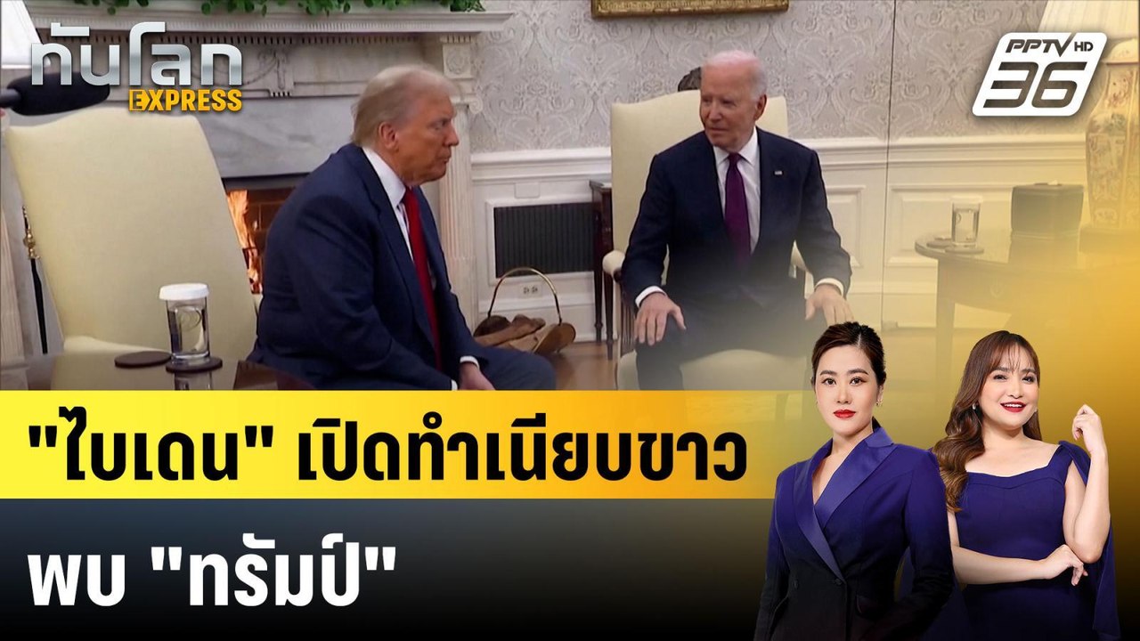 "ไบเดน" เปิดทำเนียบขาวพบ "ทรัมป์" | ทันโลกEXPRE...