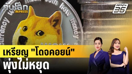 เหรียญ "โดจคอยน์" พุ่งไม่หยุด| ทันโลกEXPRESS  | 14 พ.ย. 67