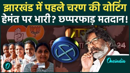 Jharkhand Election Phase 1 Voting: झारखंड के पहले चरण के चुनाव में कहां कितना मतदान|वनइंडिया हिंदी