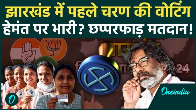 Jharkhand Election Phase 1 Voting: झारखंड के पहले चरण के चुनाव में कहां कितना मतदान|वनइंडिया हिंदी