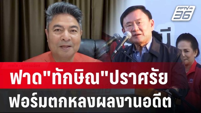 เทพไท ฟาด ทักษิณ ปราศรัยฟอร์มตกหลงผลงานอดีต | เที่ยงทันข่าว | 14 พ.ย. 67