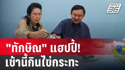 "ทักษิณ" แฮปปี้! เช้านี้กินไข่กระทะ ก่อนลงพื้นที่ช่วยหาเสียง | เที่ยงทันข่าว | 14 พ.ย. 67