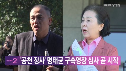 [YTN 실시간뉴스] '공천 장사' 명태균 구속영장 심사 곧 시작 / YTN
