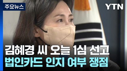 '선거법 위반 혐의' 김혜경 잠시 후 1심 선고...검찰, 300만 원 구형 / YTN