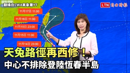 天兔路徑再西修！中心不排除登陸恆春半島（翻攝自CWA氣象署YT）