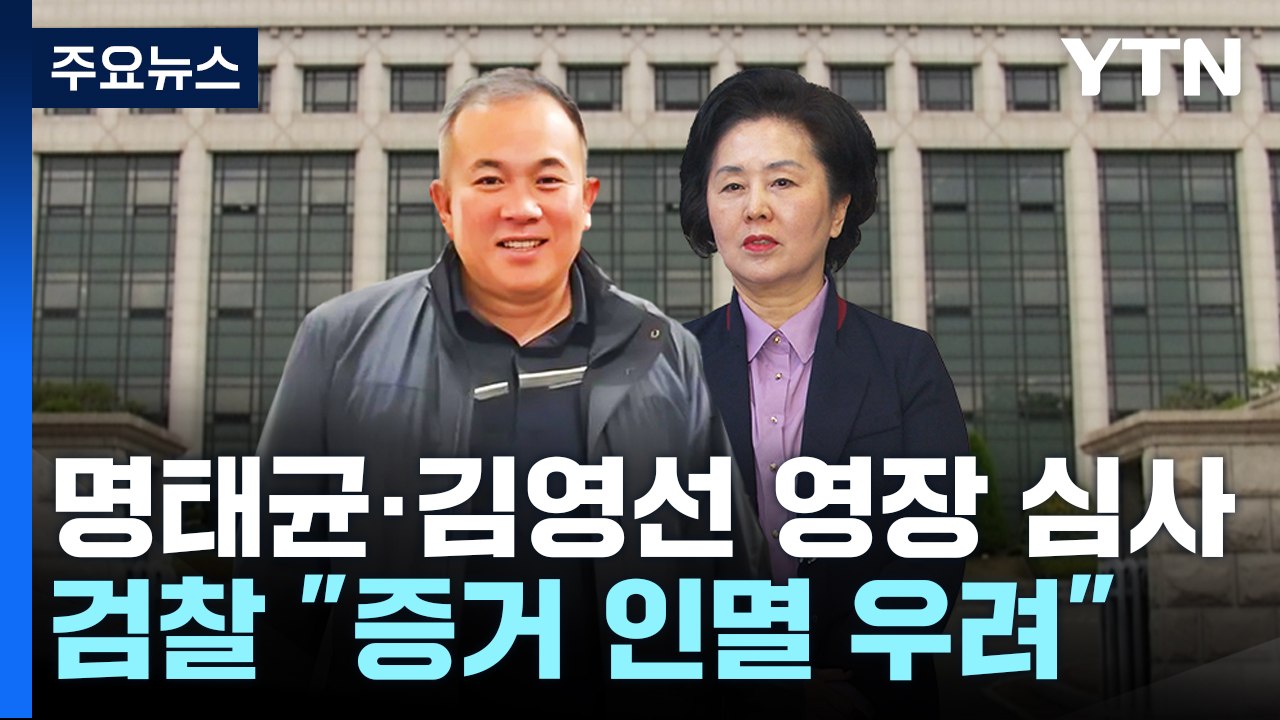 '공천 개입 의혹' 명태균·김영선 구속 여부 갈림길 / YTN