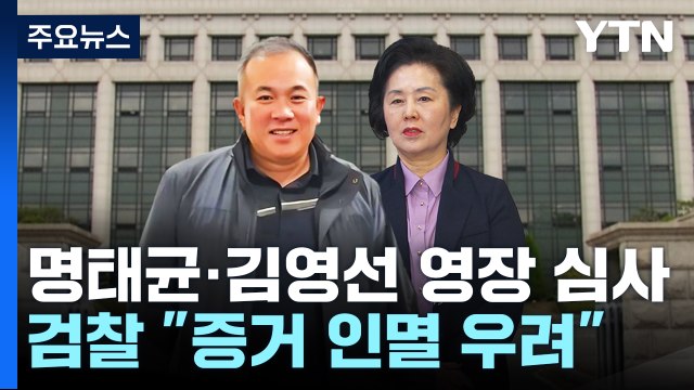 '공천 개입 의혹' 명태균·김영선 구속 여부 갈림길 / YTN