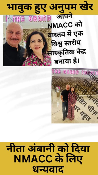 अनुपम खेर ने देश के कलाकारों की ओर से नीता अंबानी को कहा थैंक्स