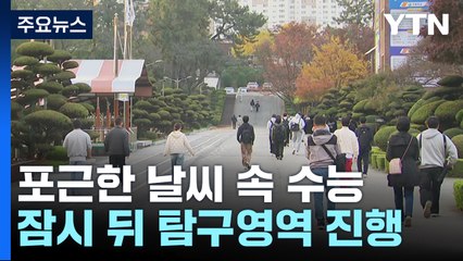 광주·전남 수능 시험 순조...포근한 날씨 속 차분히 진행 / YTN