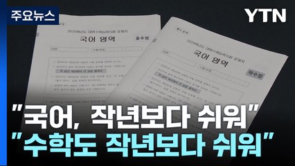 "수학, 지난해보다 쉬워"...전반적으로 '쉬운 수능' 예상 / YTN