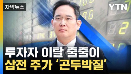 [자막뉴스] '4만 전자' 위기 코 앞으로...암울한 한국 시장 / YTN