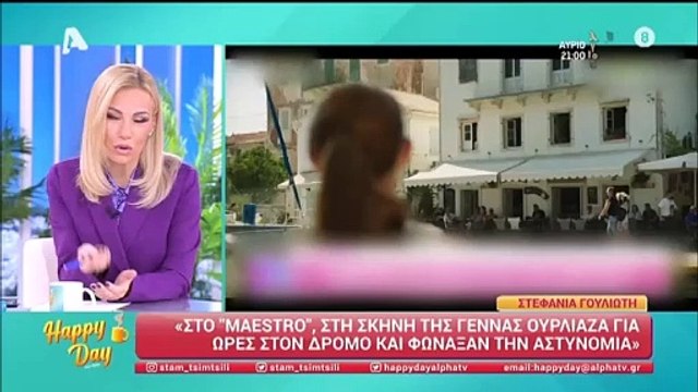 «Αγριεύτηκα, φοβήθηκα κι έκανα τον σταυρό μου»- Η Τσιμτσιλή αποκάλυψε ένα περιστατικό που βίωσε