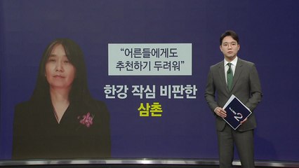 "어른들에게도 추천 못 해" 한강 작품 작심 비판한 삼촌 [앵커리포트] / YTN