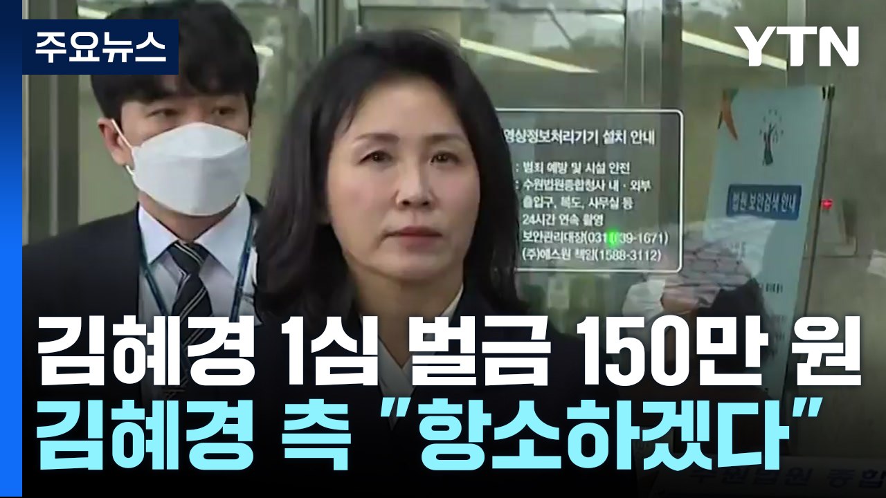 '선거법 위반' 김혜경 1심 벌금 150만 원 선고..."항소할 것" / YTN
