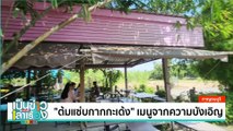 “โคตรเข้มชาไทย” จากรสชาติที่ชื่นชอบ สู่ร้านชาไทย | เป็นข่าวเล่าเรื่อง | 14 พ.ย. 67 | PART 3