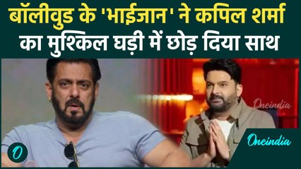 The Great Indian Kapil Show को मिला Legal Notice तो Salman Khan ने छोड़ दिया साथ! | वनइंडिया हिंदी